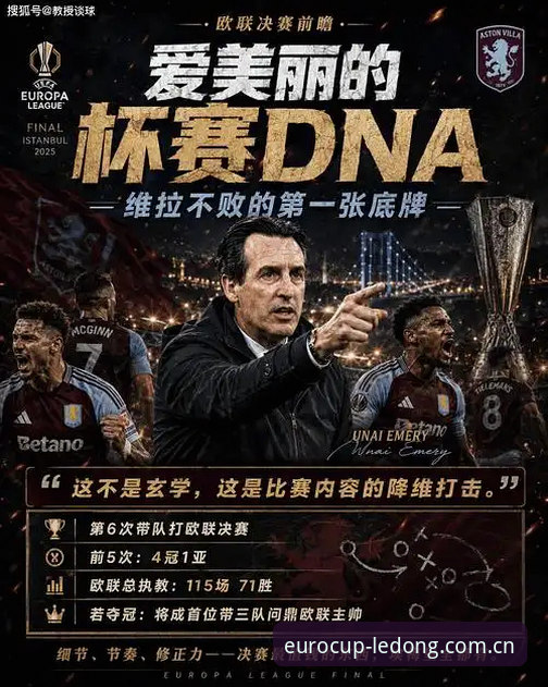 维拉终结30年等待，埃梅里欧联五冠深度分析——从三支球队到历史巅峰的数据全景